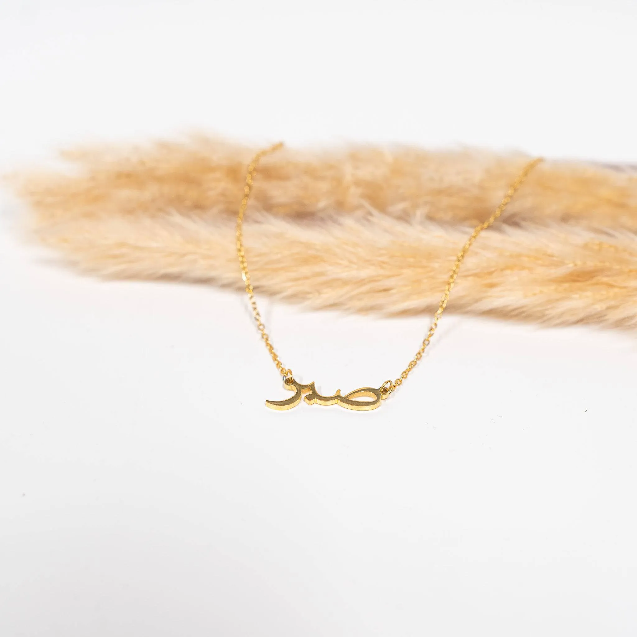 Sabr 2.0 Islamic Pendant