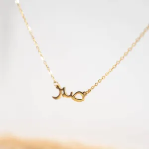 Sabr 2.0 Islamic Pendant